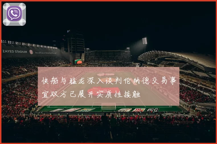 快船与猛龙深入谈判伦纳德交易事宜双方已展开实质性接触