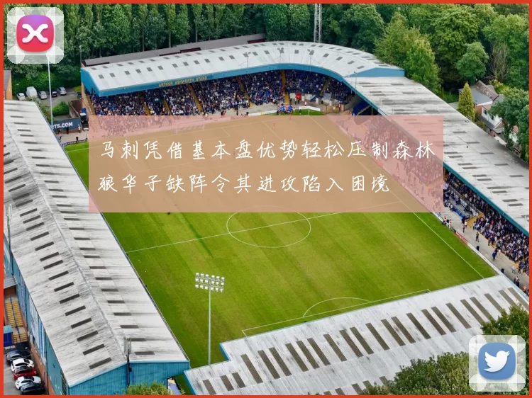 马刺凭借基本盘优势轻松压制森林狼华子缺阵令其进攻陷入困境