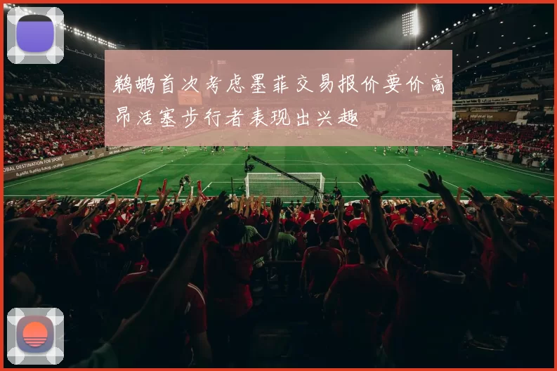 鹈鹕首次考虑墨菲交易报价要价高昂活塞步行者表现出兴趣