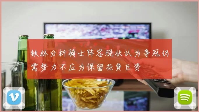 铁林分析骑士阵容现状认为争冠仍需努力不应为保留花费巨资