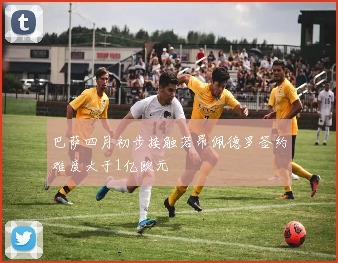 巴萨四月初步接触若昂佩德罗签约难度大于1亿欧元