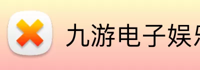 九游电子娱乐官方网站 Logo